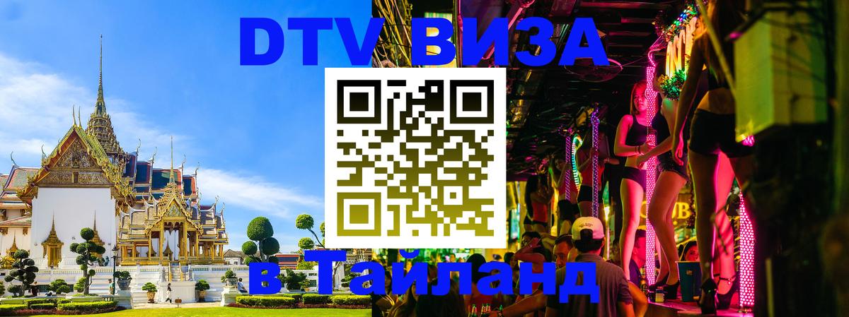 DTV Visa Thailand — прайс и условия, виза без дополнительных документов - 20.11.2025 