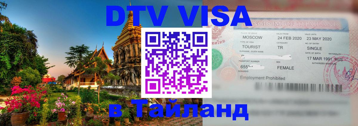 Как сделать DTV визу в Тайланд 